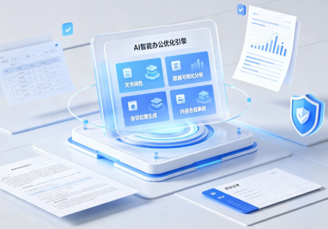云龙区AI重构现代办公体系 智能优化引擎助力企业轻量化高效运营