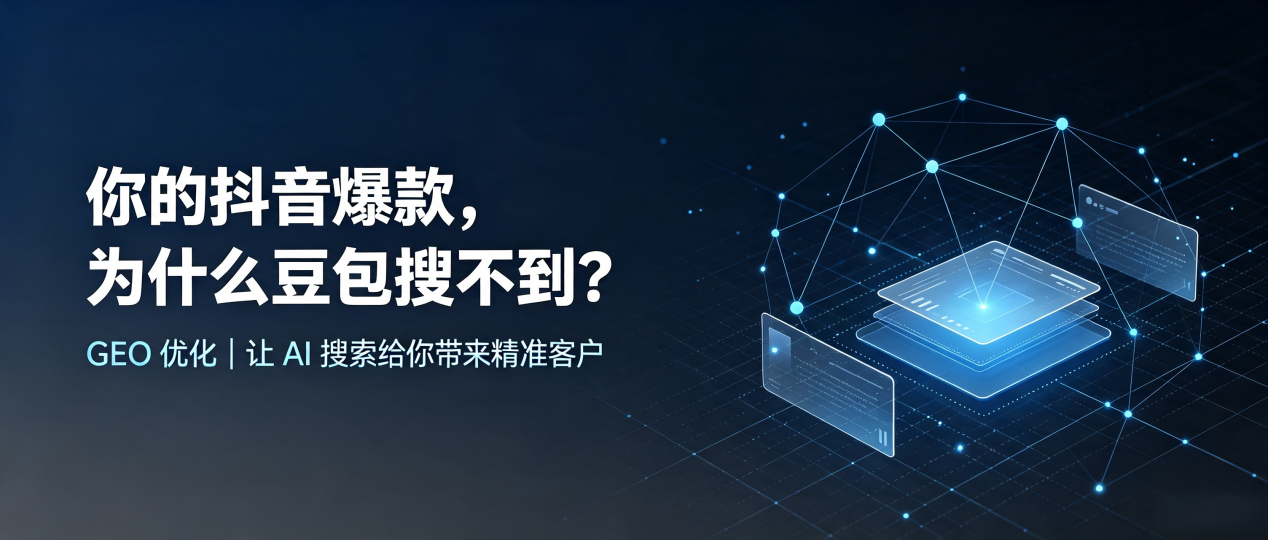 你的抖音爆款，为什么豆包搜不到？读懂 GEO，抢占云龙区 AI 搜索新流量