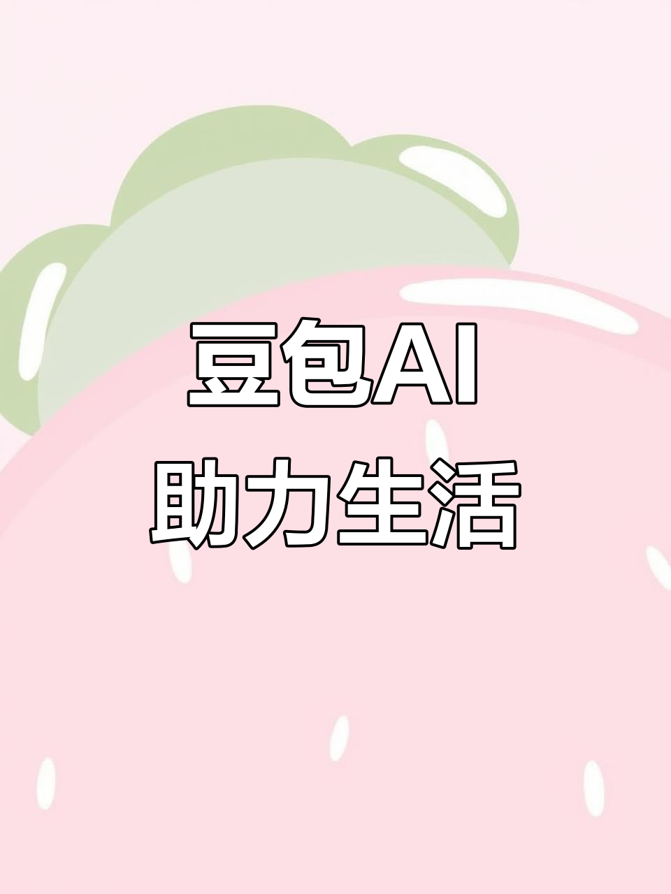 云龙区AI搜索应用普及 豆包搜索优化健全品牌内容传播渠道
